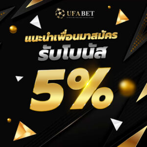 UFABET ทางเข้า UFA365 โปรโมชั่นแนะนำเพื่อนทางเข้า UFABET เข้าสู่ระบบ UFA365