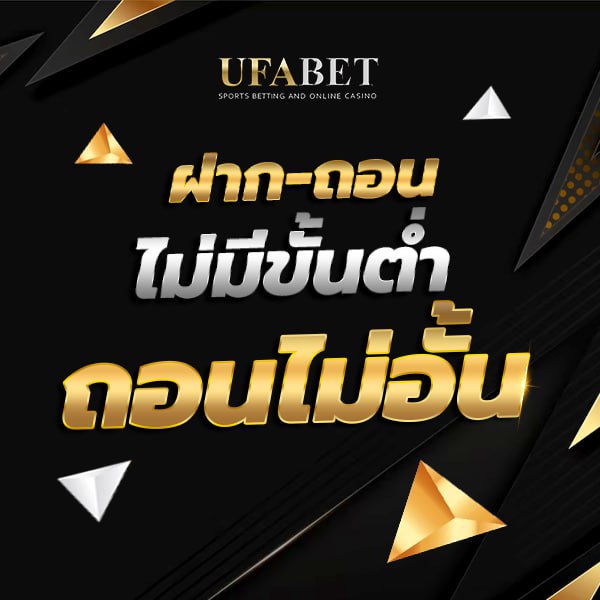 ถอนไม่อั้น ทางเข้า UFABET เข้าสู่ระบบ UFA365