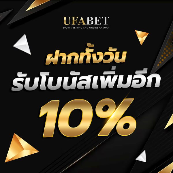 สมัครแทงบอล UFABET สมัคร UFABET โปรโมชั่นฝากทั้งวัน