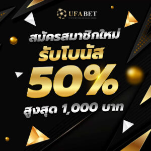 PLAY8 UFABET ทางเข้า UFA365 โปรโมชั่นสมาชิกใหม่ ทางเข้า UFABET เข้าสู่ระบบ UFA365 โบนัส 50