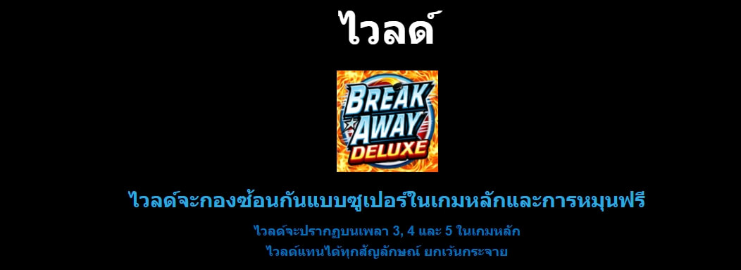 Break Away Deluxe MICROGAMING ยูฟ่าเบท