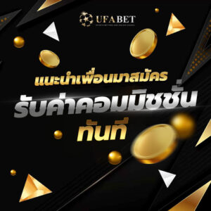 UFABET-ทางเข้า-UFA365-โปรโมชั่นแนะนำเพื่อนทางเข้า-UFABET-เข้าสู่ระบบ-UFA365